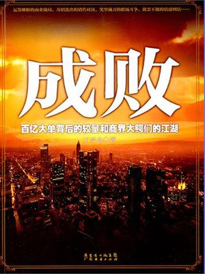 cover image of 成败